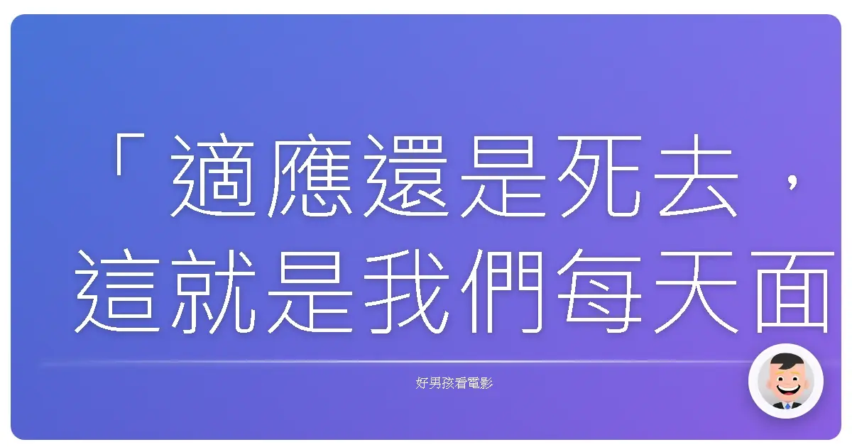 「適應還是死去,這就是我們每天面臨的選擇。」《神鬼認證4》(The Bourne Legacy),2012