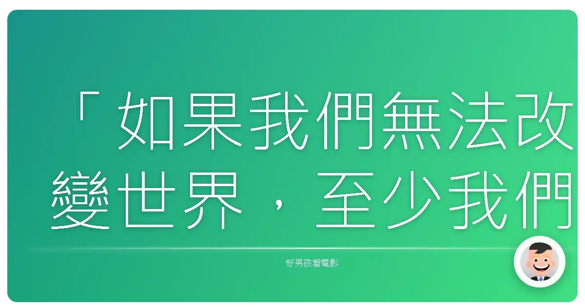 「如果我們無法改變世界,至少我們可以為自己挺身而出。」—《魔鬼司令》(Commando),1985