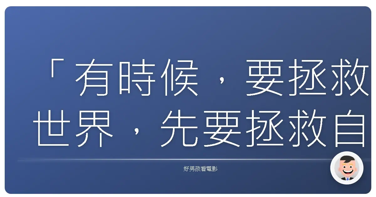 「有時候,要拯救世界,先要拯救自己。」《鄰家特務》(Keeping Up with the Joneses),2016