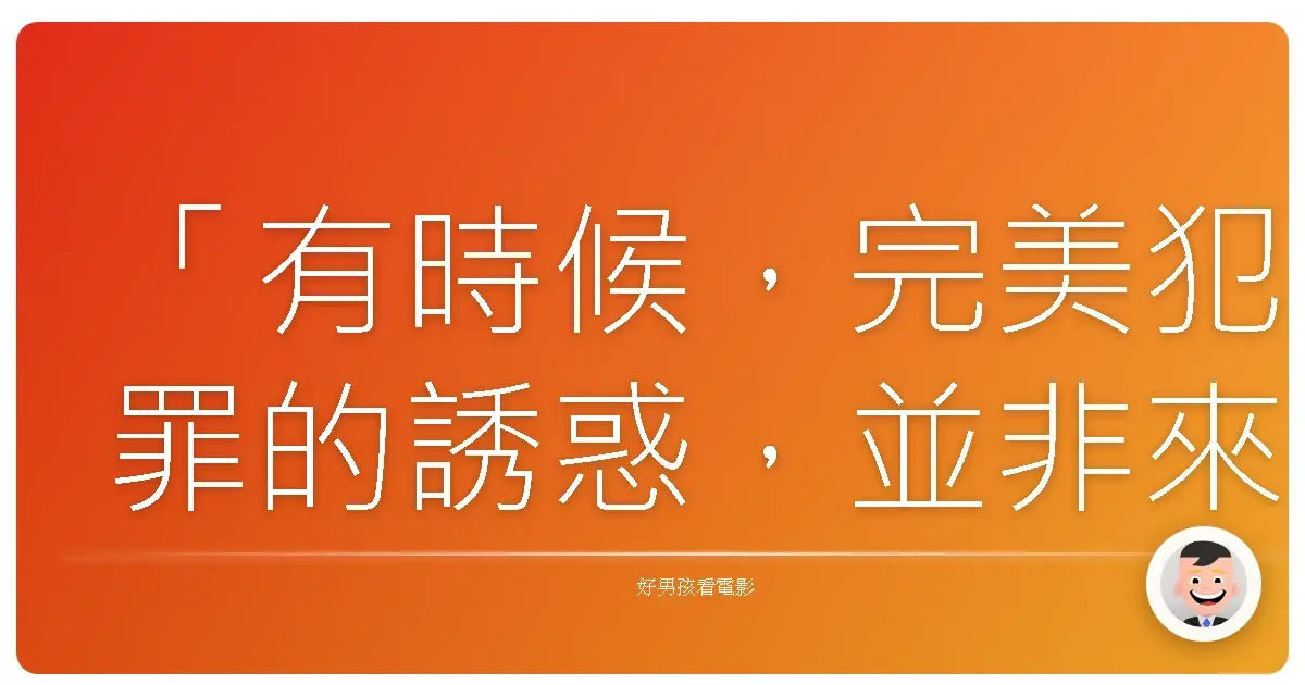 「有時候，完美犯罪的誘惑，並非來自貪婪，而是來自對不公義的絕望反抗。」《超完美謀殺案》（A Perfect Murder），1998