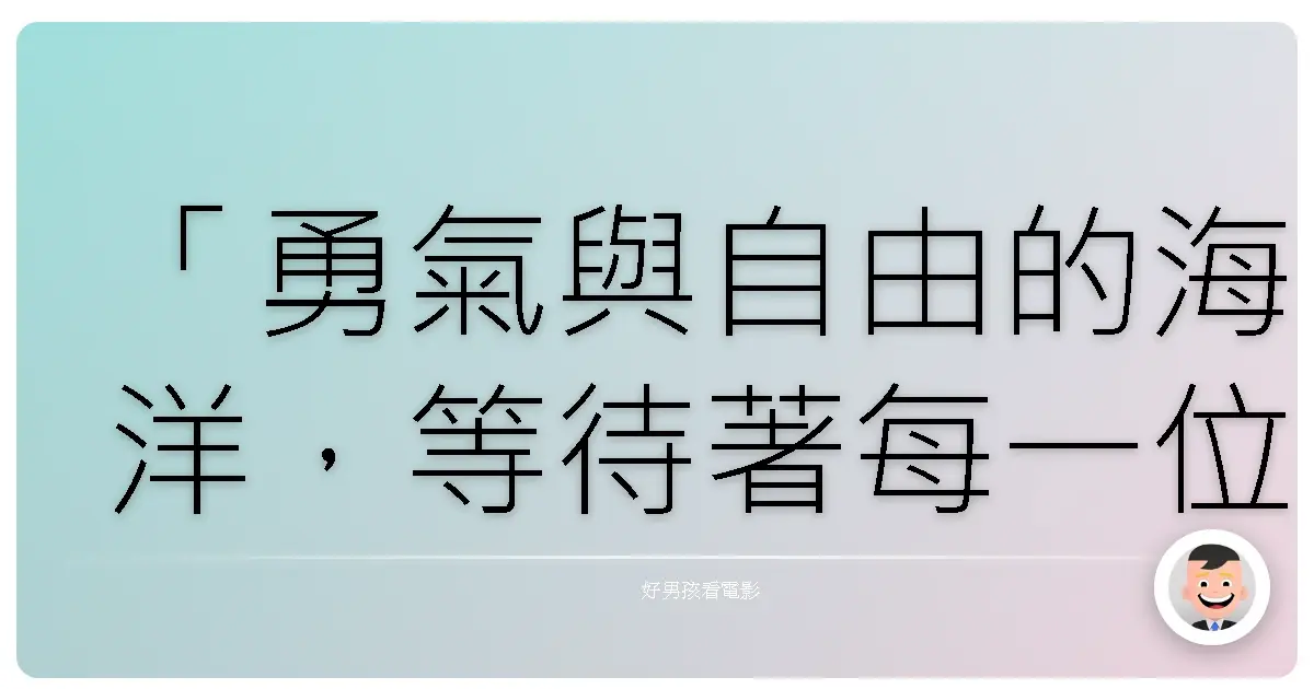 「勇氣與自由的海洋,等待著每一位敢於冒險的心。」《海洋奇緣》