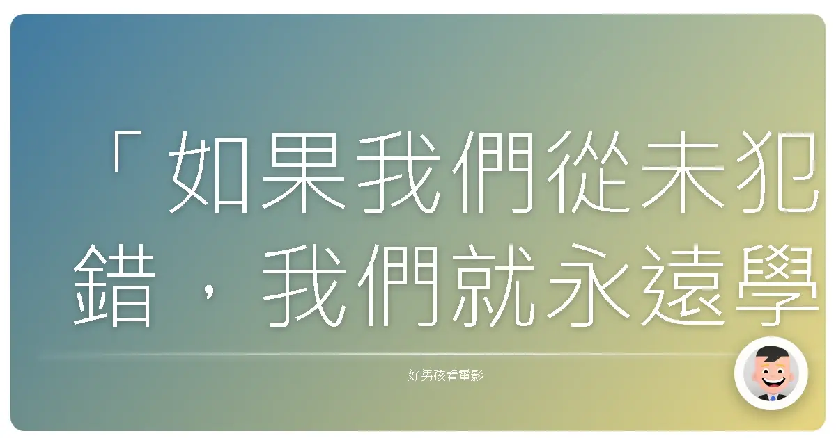 「如果我們從未犯錯,我們就永遠學不到東西。」《攔截記憶碼》(Total Recall),1990