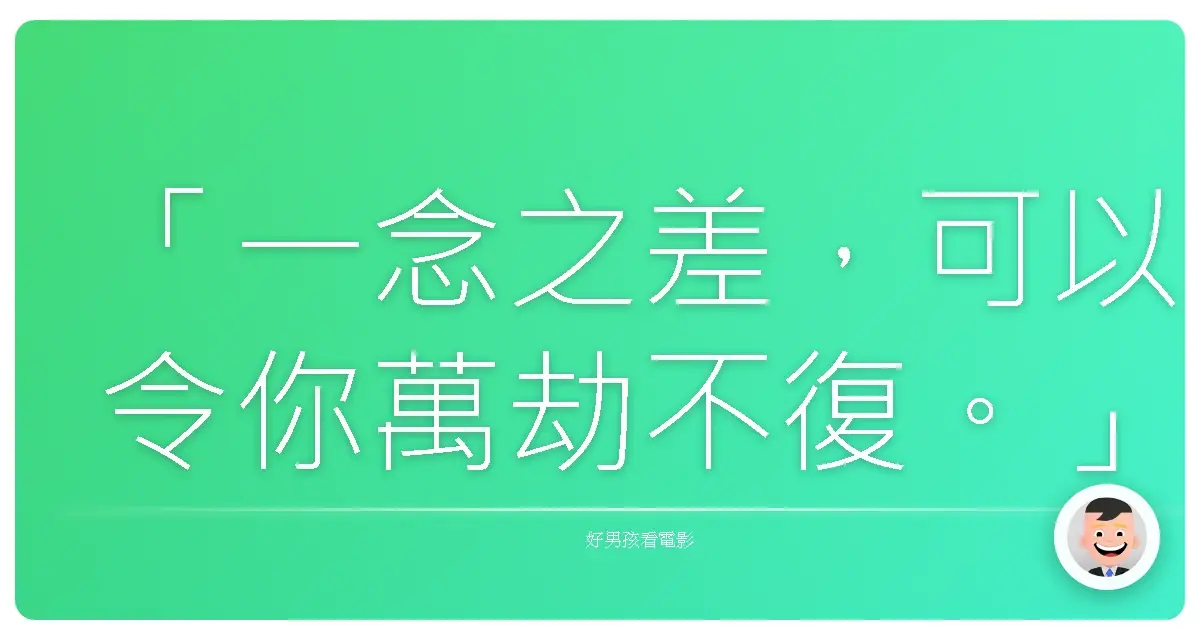 「一念之差,可以令你萬劫不復。」《天羅地網》(Ronin),1998
