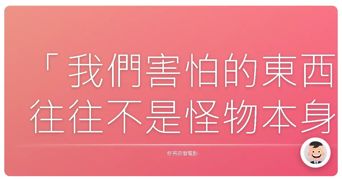 「我們害怕的東西往往不是怪物本身,而是我們被怪物控制。」《派拉諾曼:靈動小子》(ParaNorman),2012