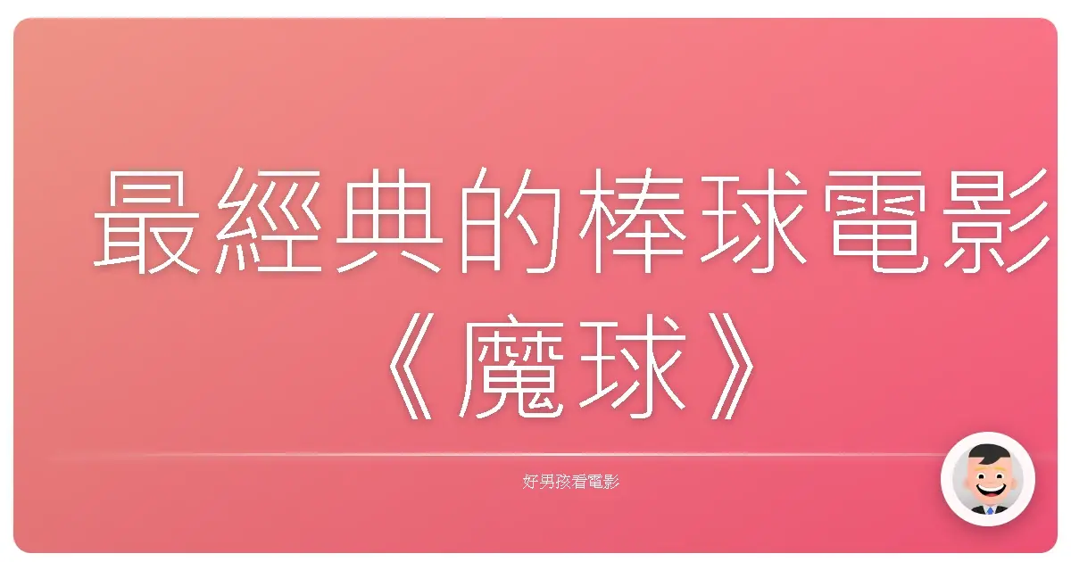最經典的棒球電影《魔球》