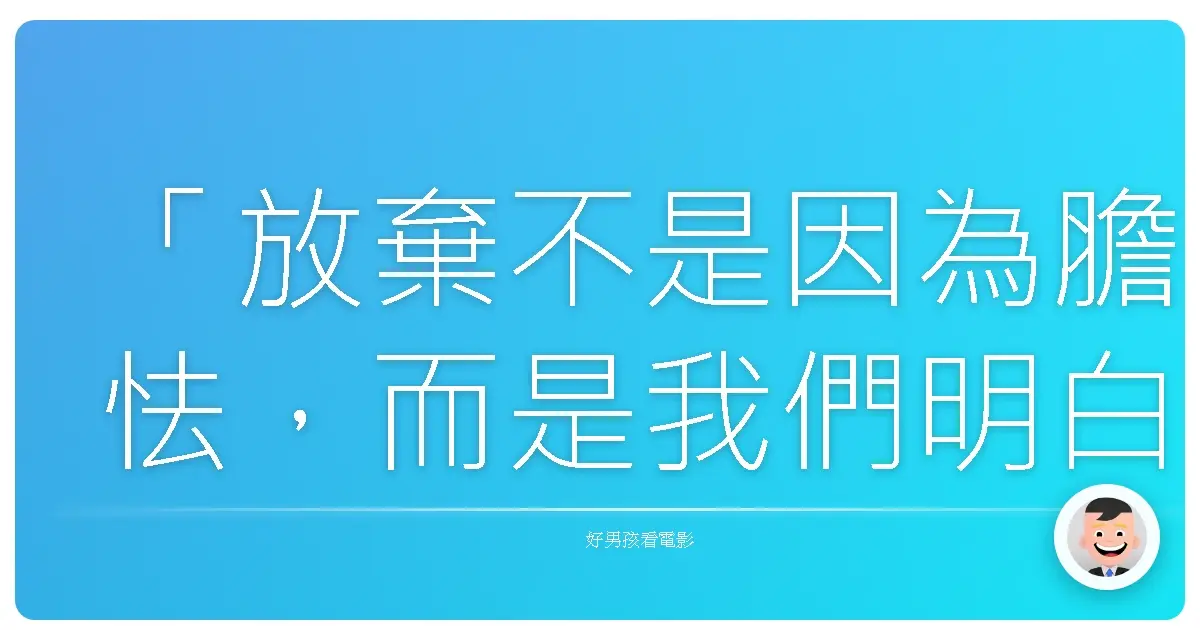「放棄不是因為膽怯,而是我們明白有些戰役不值得付出。」《七四七絕地悍將》(Executive Decision),1996