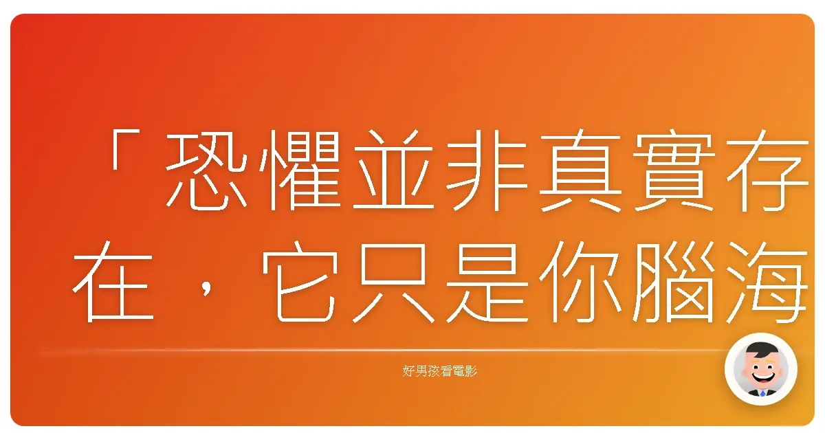 「恐懼並非真實存在,它只是你腦海中的幻影。」——《惡靈古堡V:天譴日3D》(生化危机5:惩罚),2012