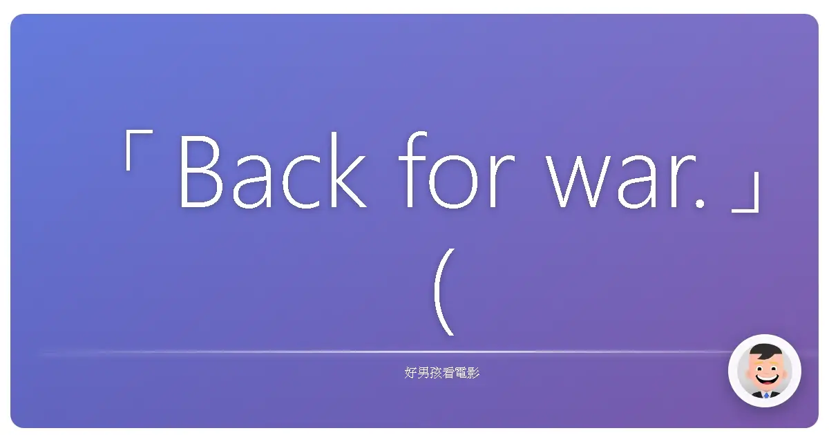 「Back for war.」(為了戰爭而歸來。)《浴血任務2》(The Expendables 2),2012
