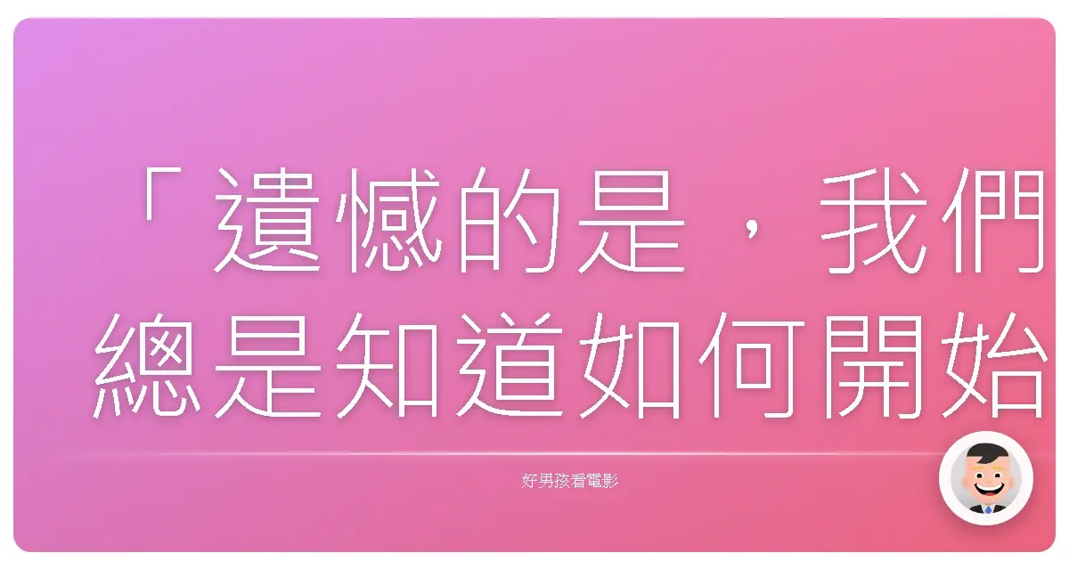 「遺憾的是,我們總是知道如何開始,卻不知道如何結束。」《藍色情人節》(Blue Valentine), 2010