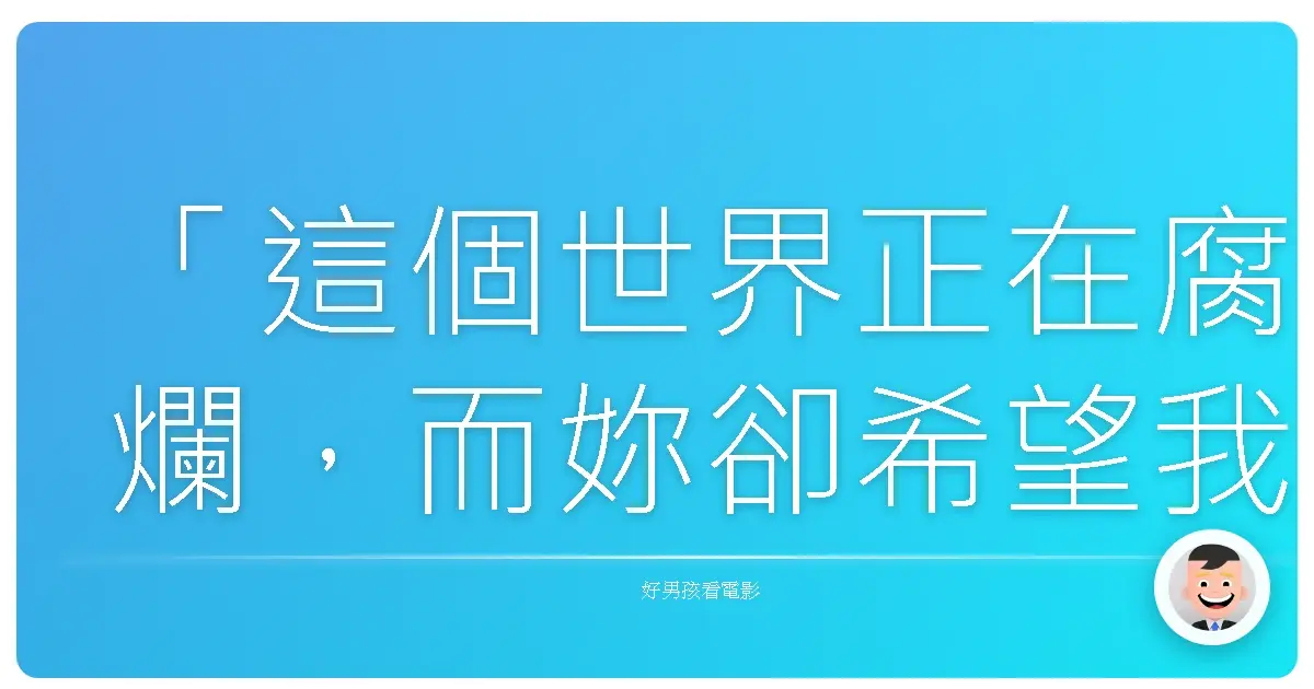 「這個世界正在腐爛,而妳卻希望我遵守規則?」— 《綠寶石》(Romancing the Stone),1984