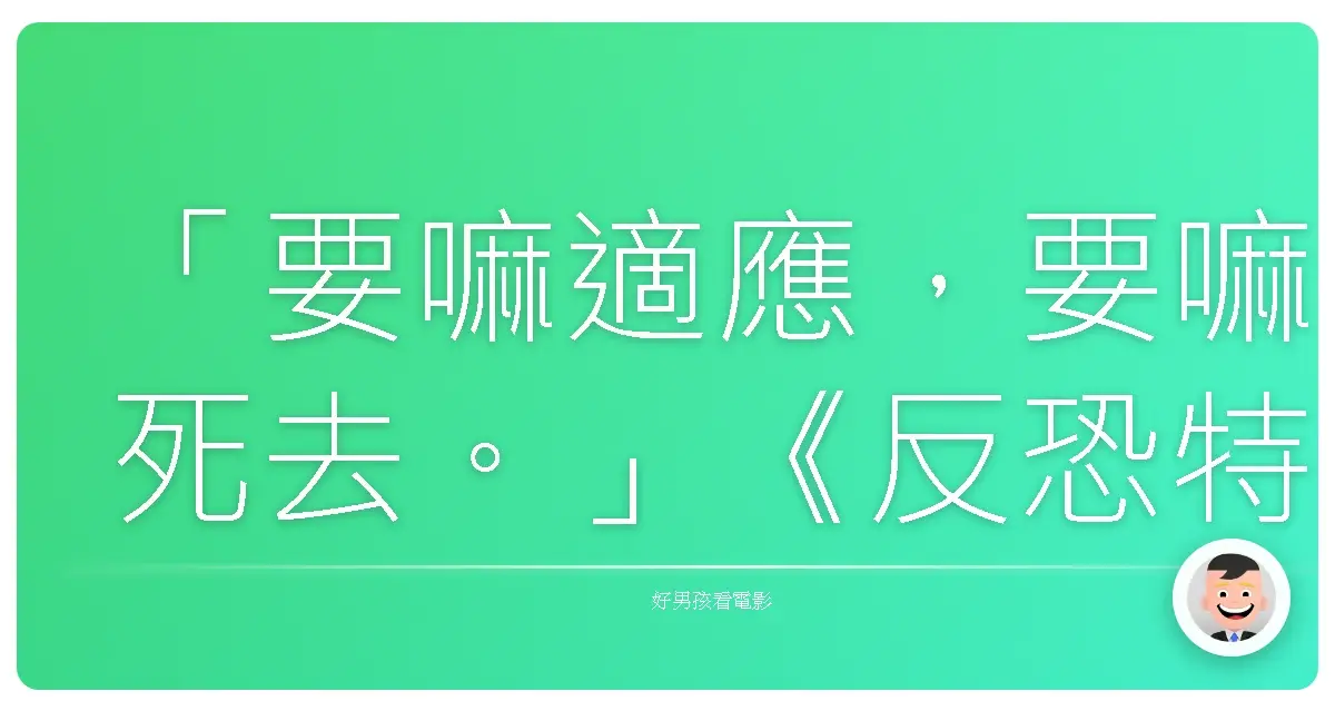 「要嘛適應,要嘛死去。」《反恐特警組》(S.W.A.T.),2003