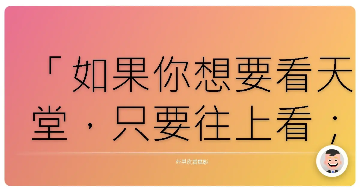 「如果你想要看天堂,只要往上看;如果你想要看地獄,只要往下看;如果你想要看自己,只要照照鏡子。」《巧克力冒險工廠》(Charlie and the Chocolate Factory, 2005)