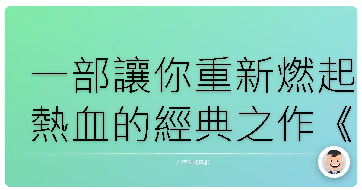 一部讓你重新燃起熱血的經典之作《灌籃高手》