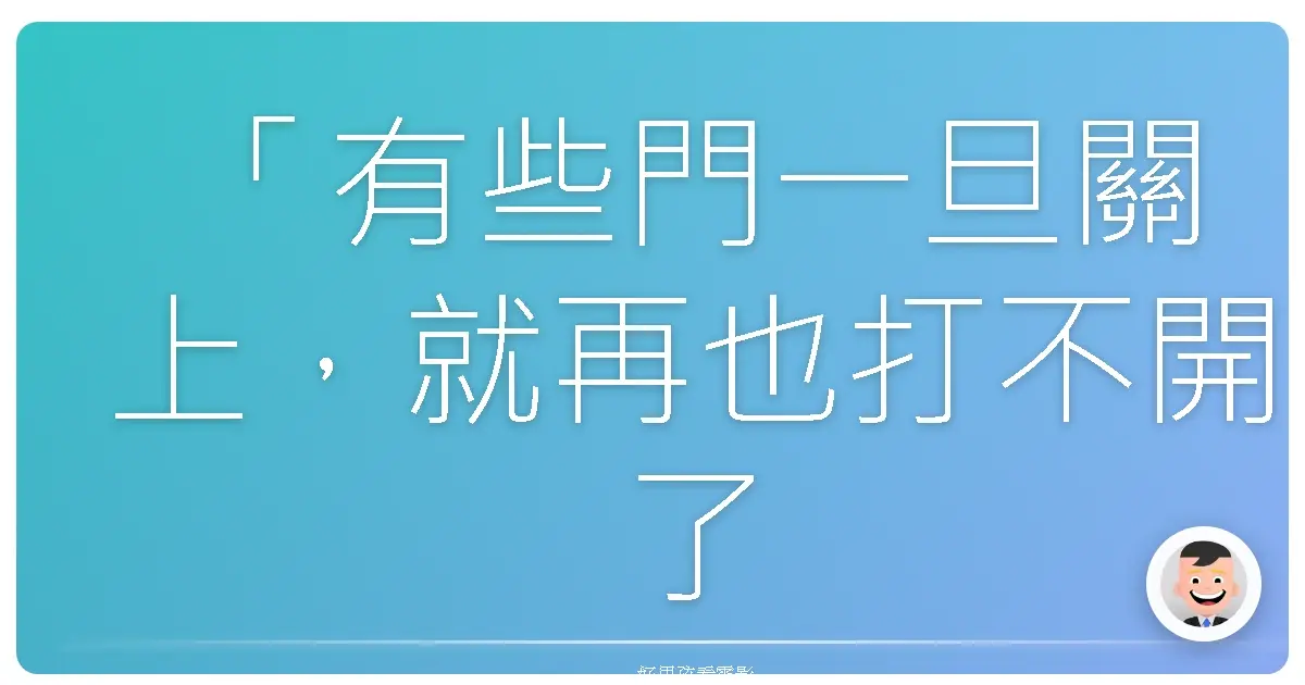 「有些門一旦關上，就再也打不開了。」——《盜數計時》（Good Time），2017