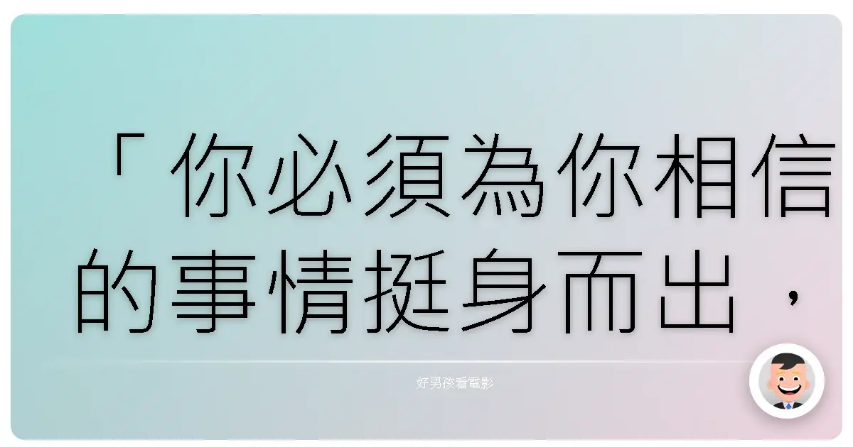 「你必須為你相信的事情挺身而出，即使你必須獨自一人。」——《搖滾時代》(Rock of Ages)，2012