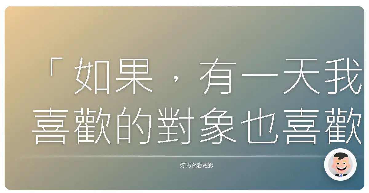 「如果,有一天我喜歡的對象也喜歡我,那不是很奇怪嗎?」(藍色大門,2002)