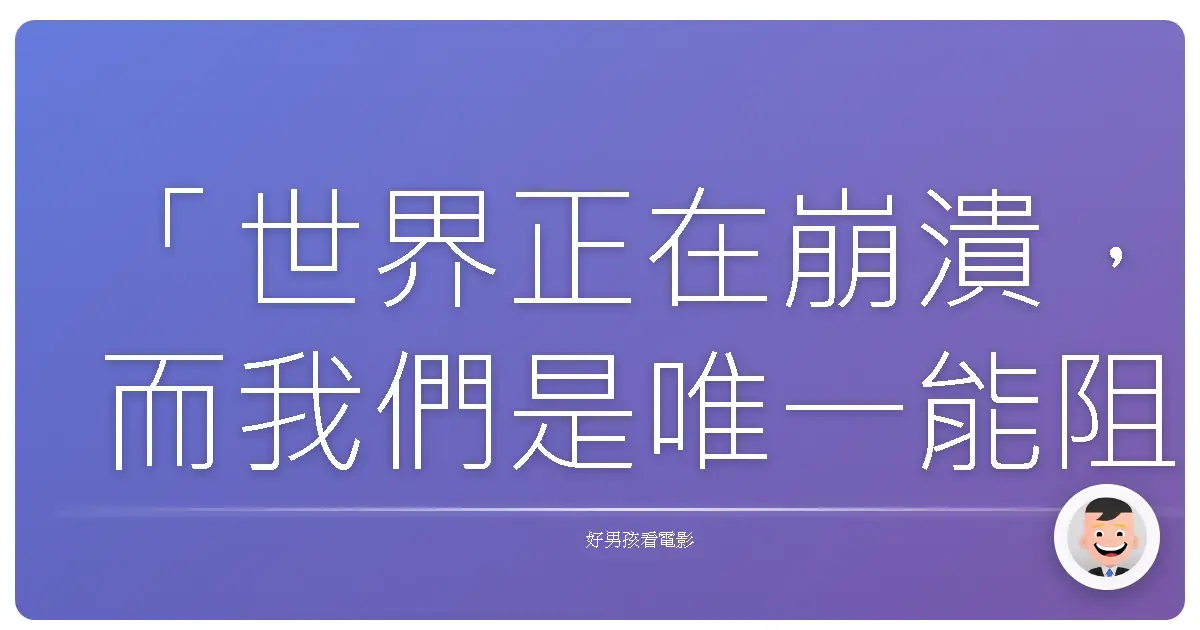 「世界正在崩潰,而我們是唯一能阻止它的人。」——《殺戮行動》(The Hurt Locker),2008
