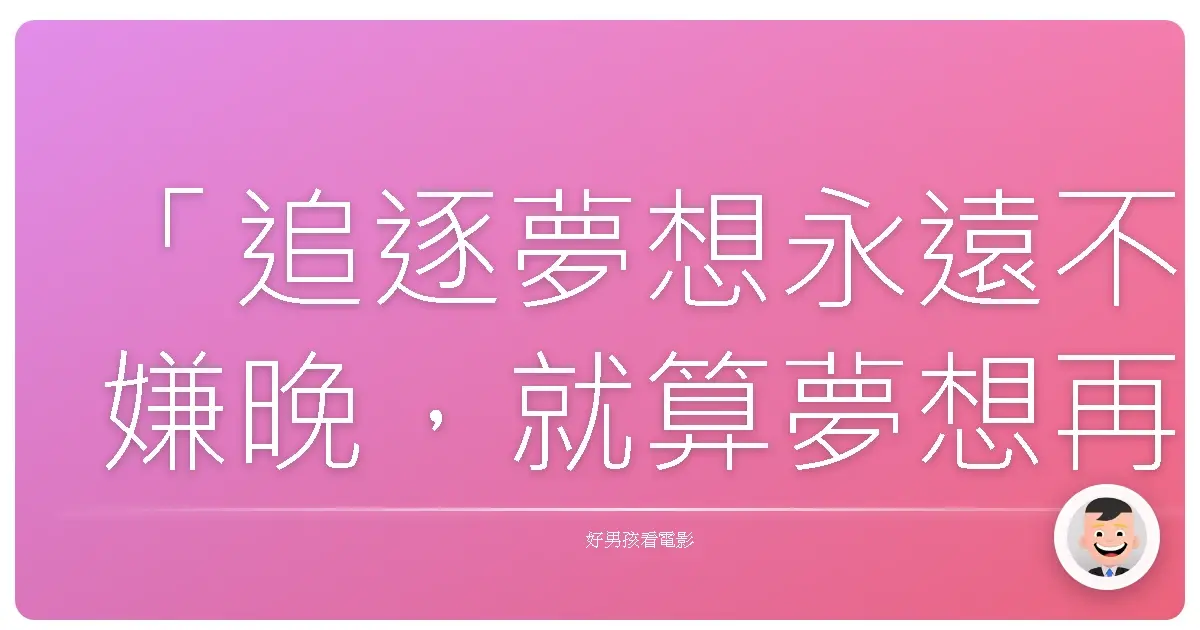 「追逐夢想永遠不嫌晚,就算夢想再荒唐,只要你敢跳,世界就會為你閃耀。」《舞力全開4 3D》(Step Up Revolution),2012