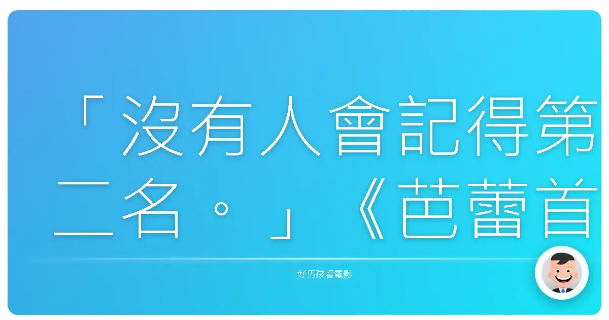 「沒有人會記得第二名。」《芭蕾首步曲》(Center Stage),2000