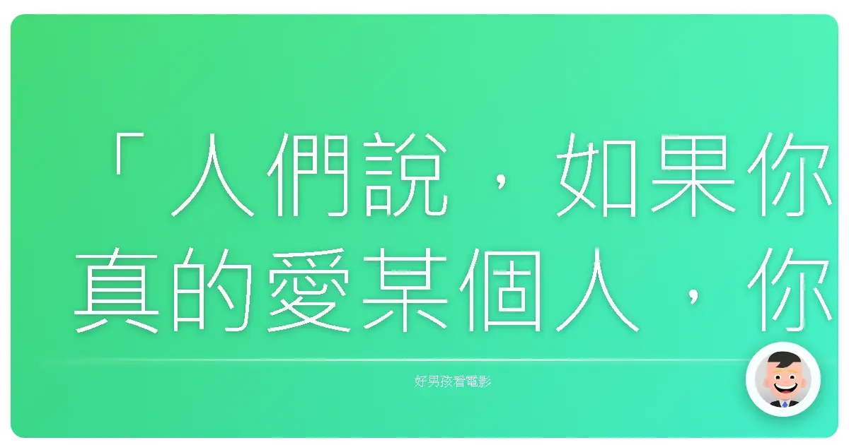 「人們說,如果你真的愛某個人,你必須放手。」《剃刀邊緣》(The Razor's Edge),1984