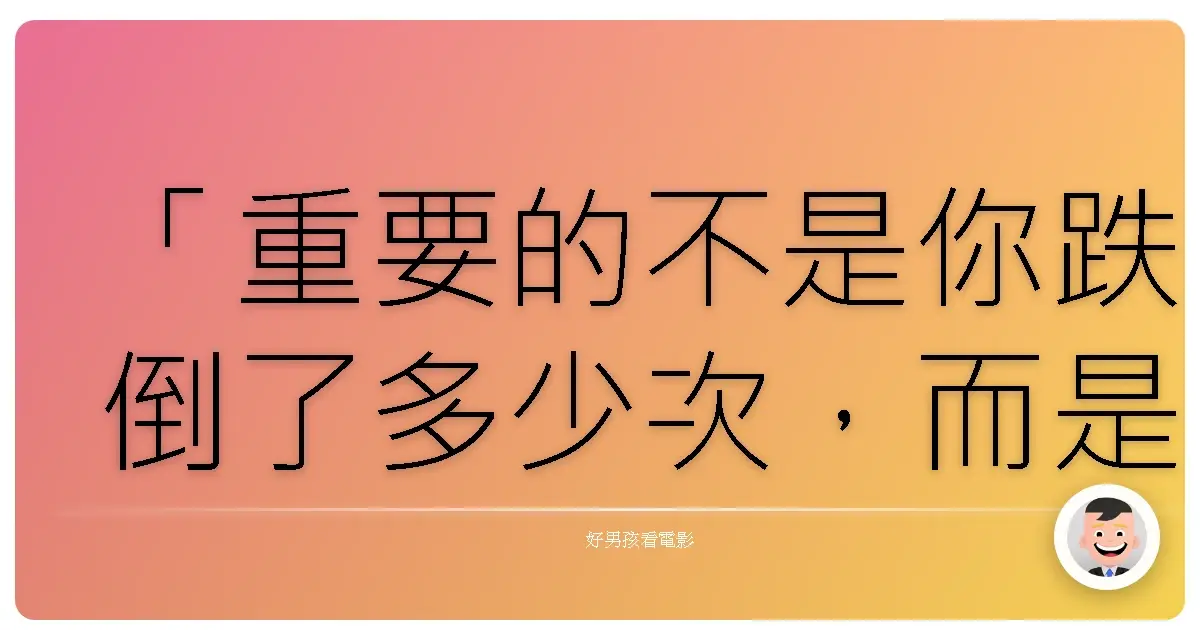 「重要的不是你跌倒了多少次,而是你如何站起來。」《功夫夢》(The Karate Kid, 2010)
