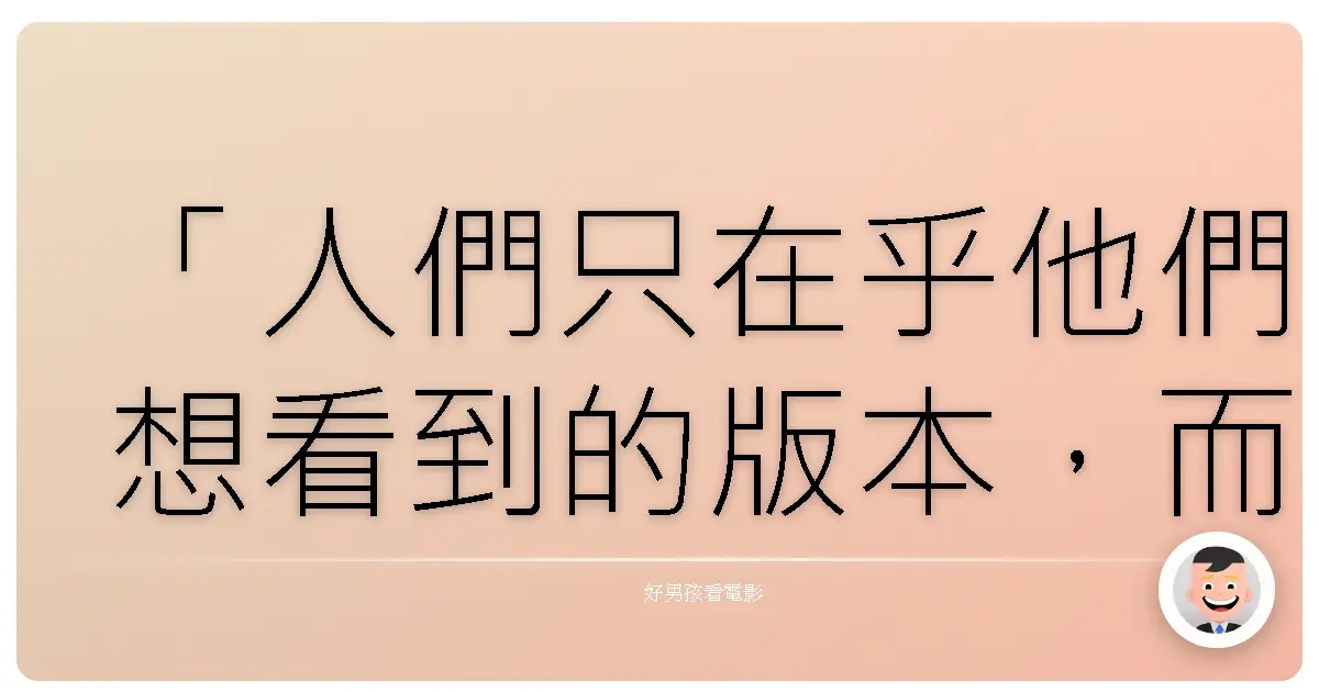 「人們只在乎他們想看到的版本,而你真正的痛苦,只是他們茶餘飯後的笑話。」《小丑》(Joker),2019