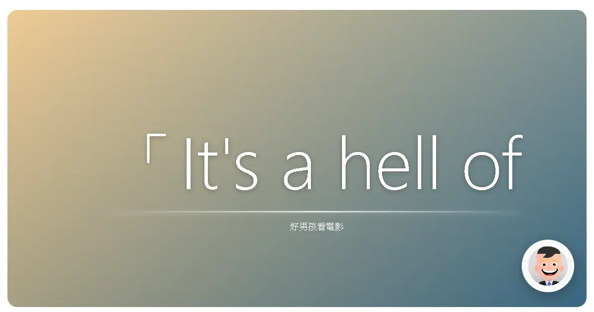 「It's a hell of a thing, killin' a man. You take away all he's got and all he's ever gonna have.」- 《殺無赦》(Unforgiven),1992