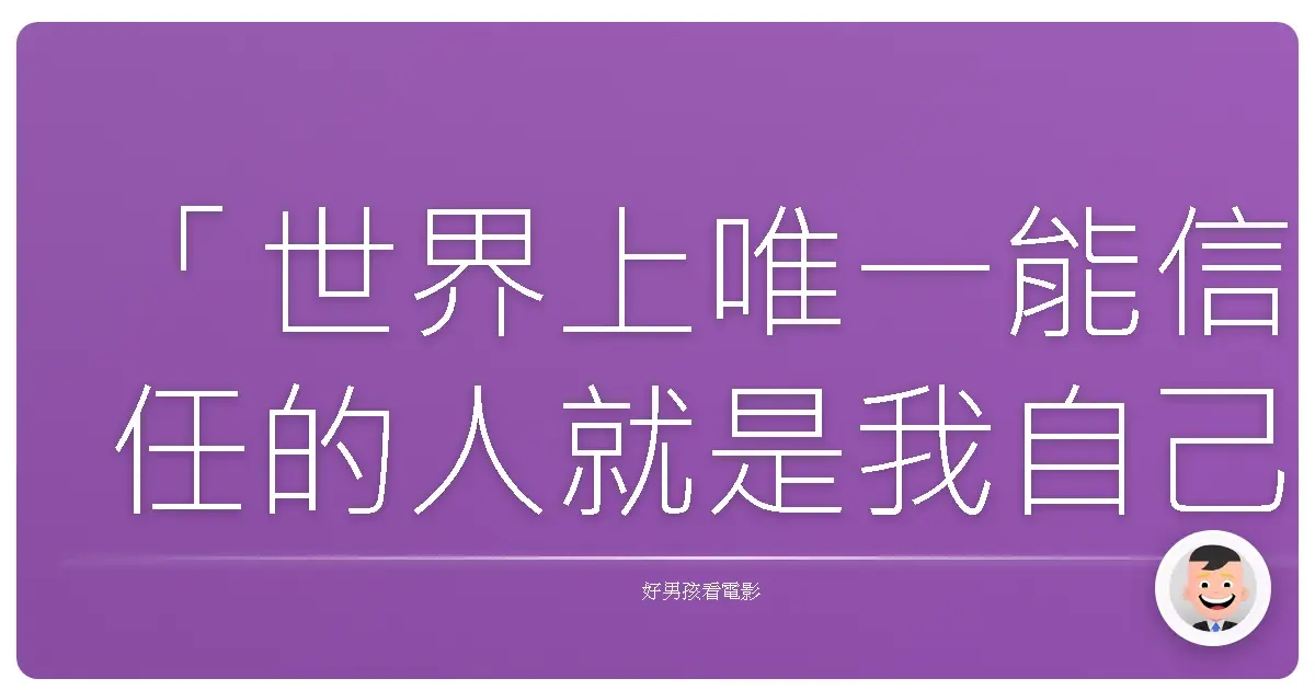「世界上唯一能信任的人就是我自己。」──《特務間諜》(Salt),2010