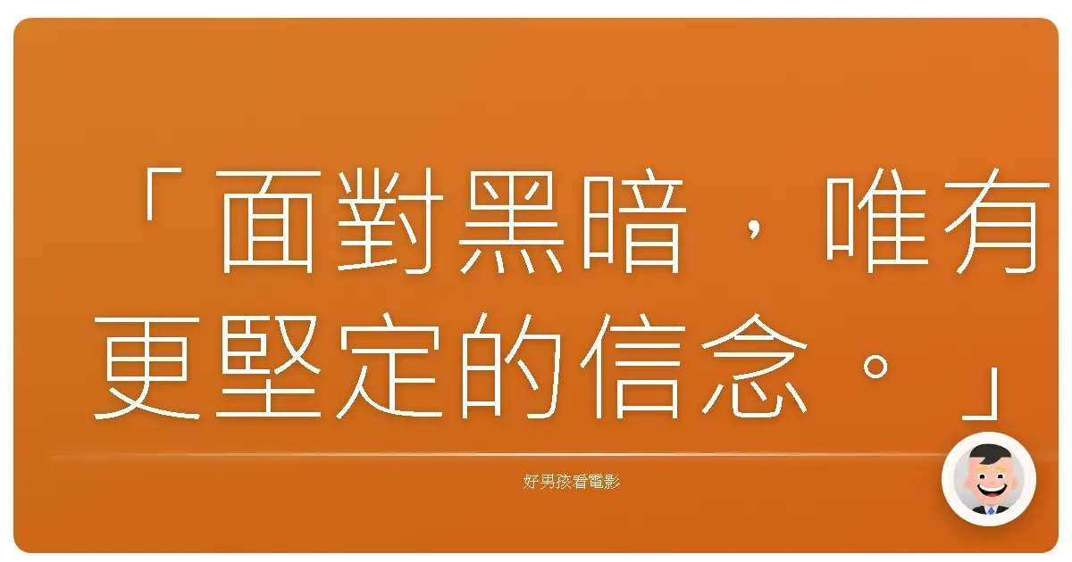 「面對黑暗,唯有更堅定的信念。」《凡赫辛》(Van Helsing), 2004