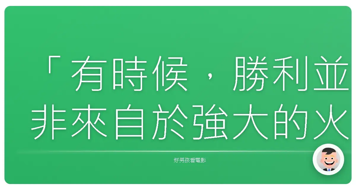 「有時候,勝利並非來自於強大的火力,而是來自於對信念的堅定。」《機戰未來》(Titan A.E.),2000