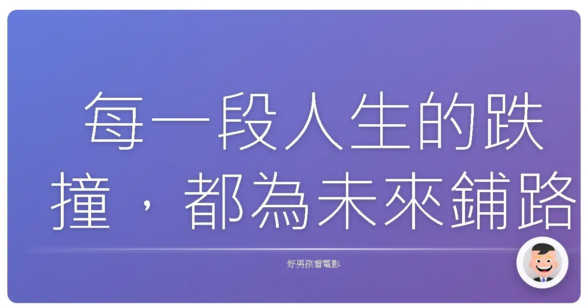 每一段人生的跌撞,都為未來鋪路