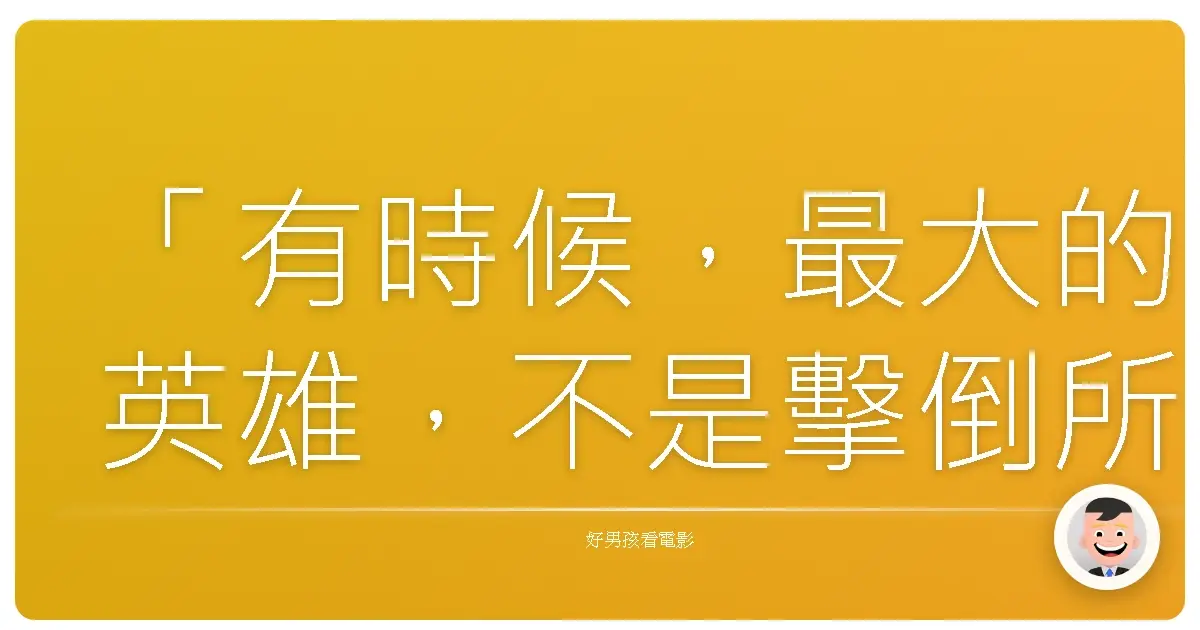 「有時候,最大的英雄,不是擊倒所有敵人,而是鼓起勇氣面對自己內心的恐懼。」《巡邏驚很大》(The Watch),2012