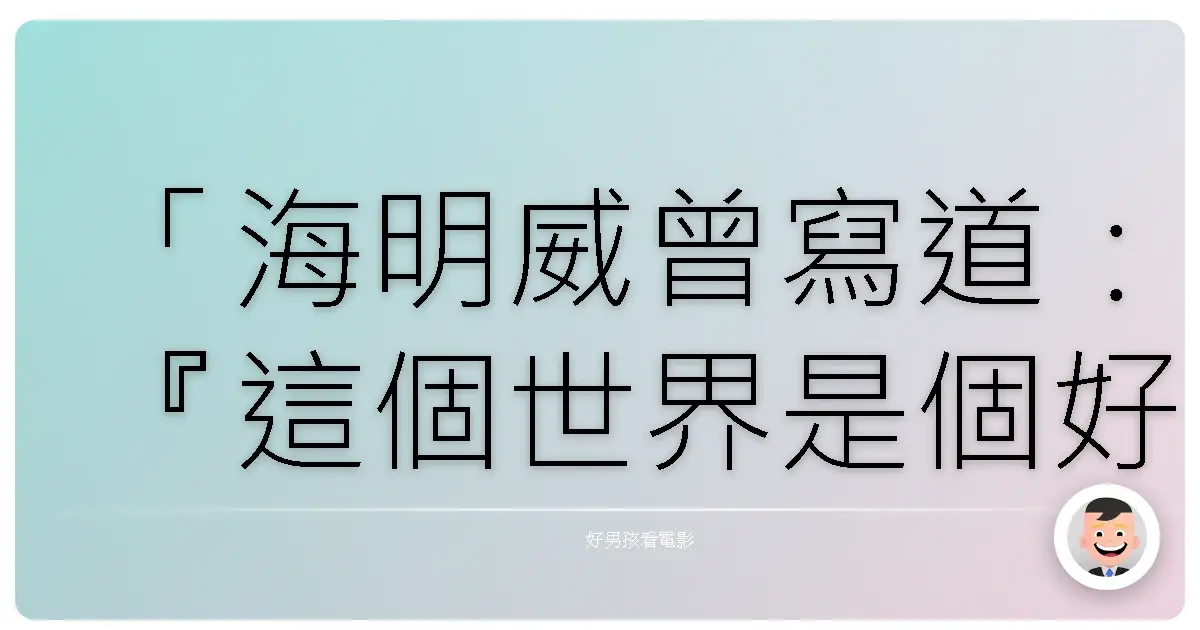 「海明威曾寫道:『這個世界是個好地方,值得我們為它奮鬥。』我同意後半句。」《火線追緝令》(Se7en),1995