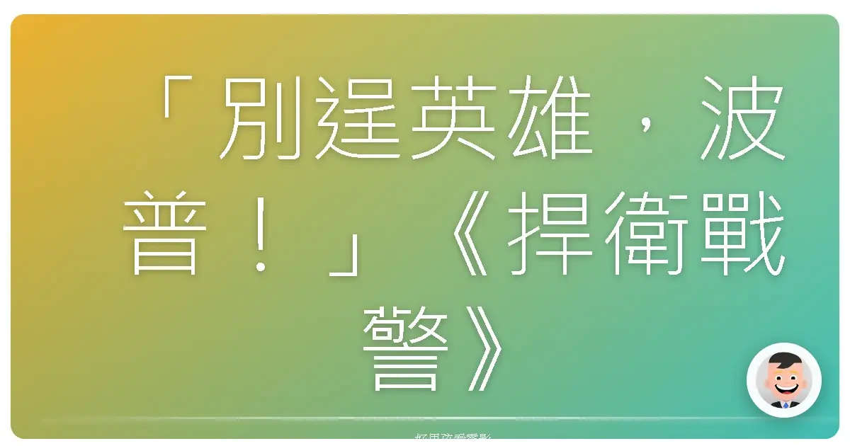 「別逞英雄,波普!」《捍衛戰警》(Speed),1994