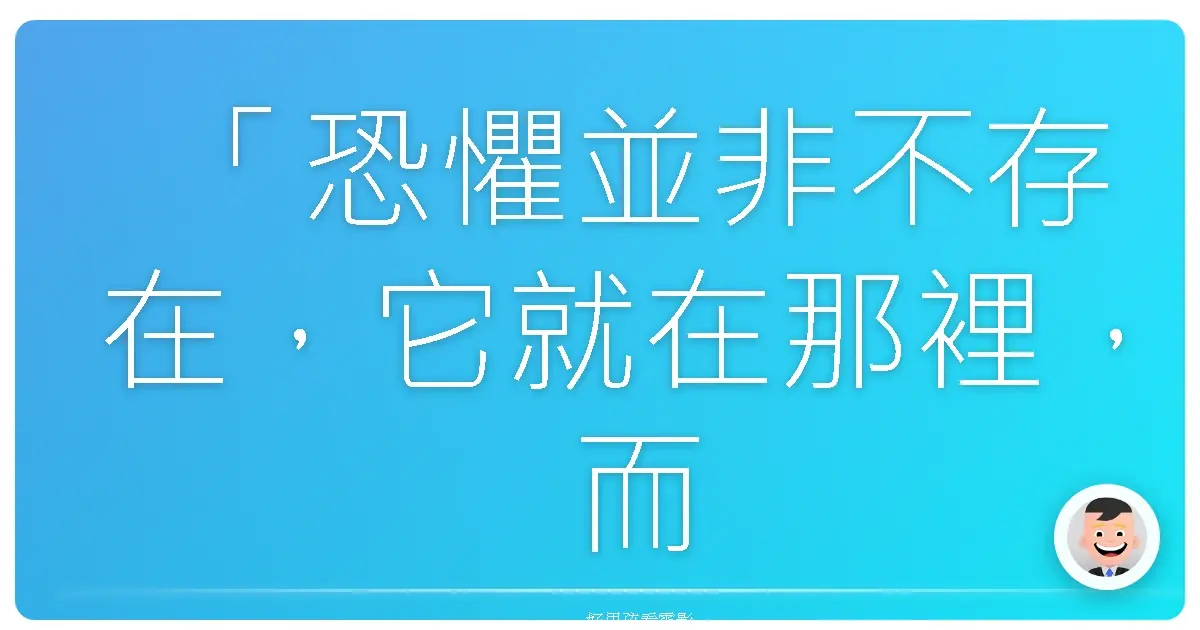 「恐懼並非不存在，它就在那裡，而且永遠都在。重點是，我們要如何面對它。」《陰兒房》（Insidious），2010