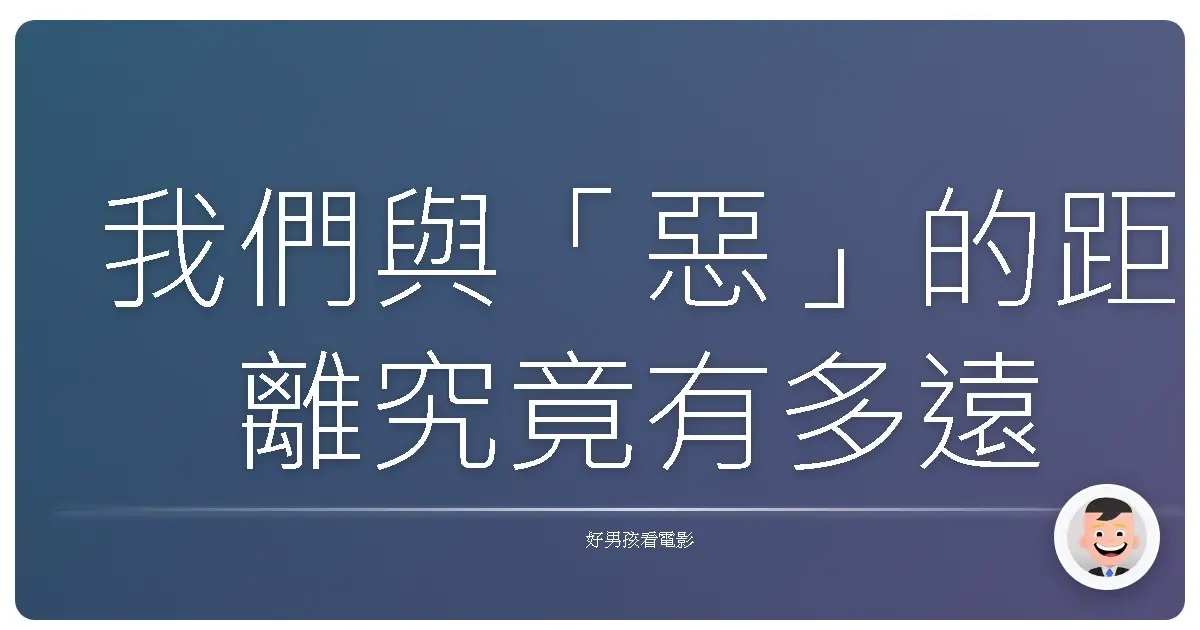 我們與「惡」的距離究竟有多遠