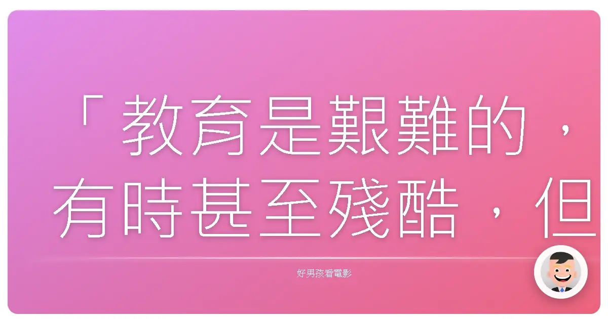 「教育是艱難的,有時甚至殘酷,但它能改變人的一生。」《人間師格》(Detachment),2011