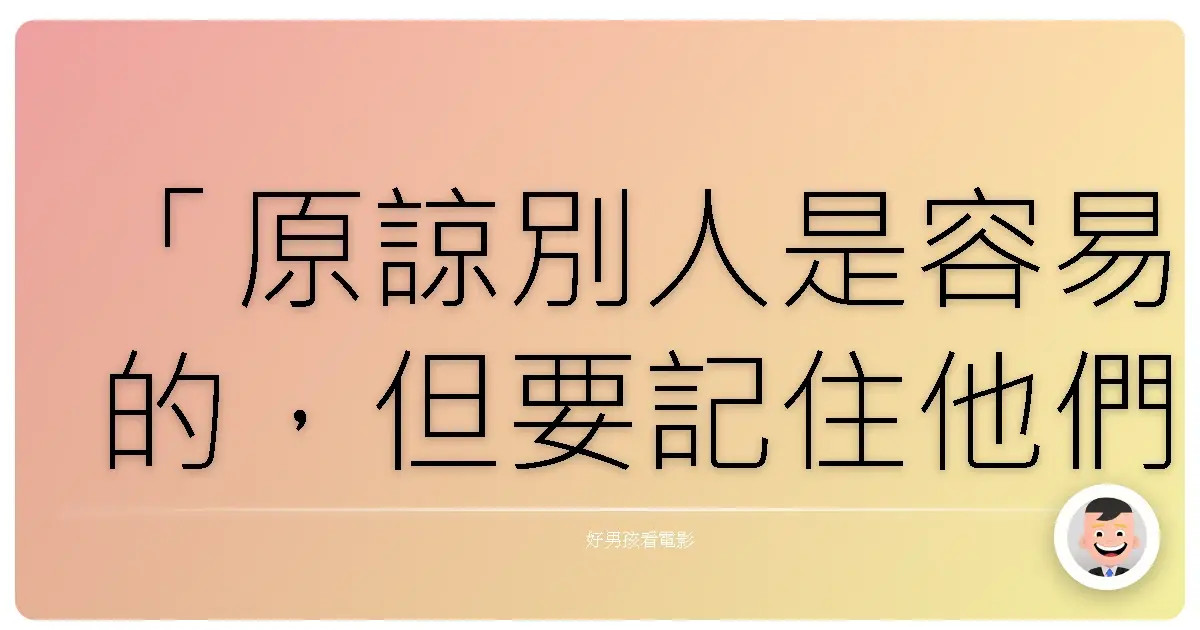 「原諒別人是容易的,但要記住他們是誰卻很難。」──《神鬼認證2:神鬼疑雲》(The Bourne Supremacy),2004