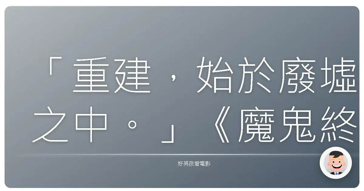 「重建,始於廢墟之中。」《魔鬼終結者:未來救贖》(Terminator Salvation),2009