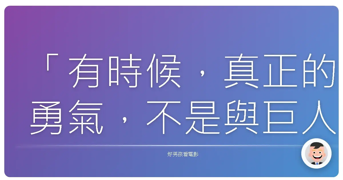 「有時候,真正的勇氣,不是與巨人搏鬥,而是承認自己的渺小,並找到屬於自己的位置。」《傑克:巨人戰紀》