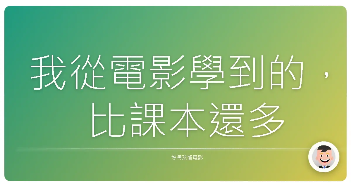我從電影學到的,比課本還多