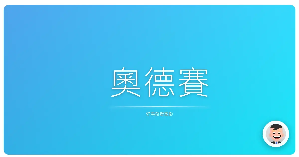 奧德賽
