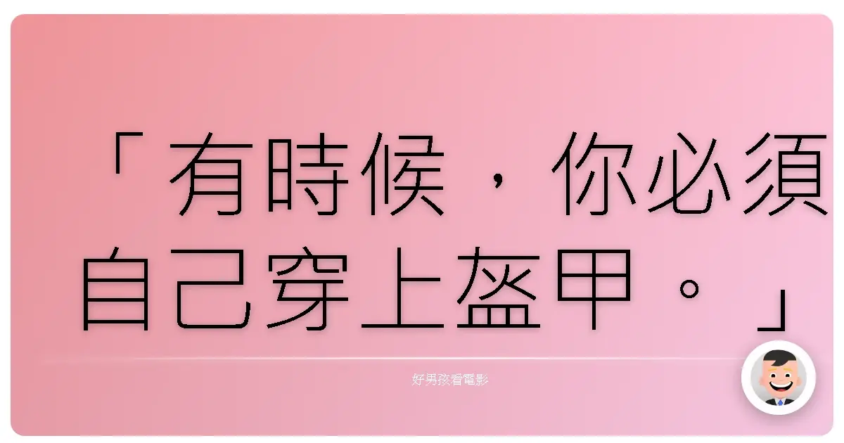 「有時候,你必須自己穿上盔甲。」——鋼鐵人2 (Iron Man 2), 2010
