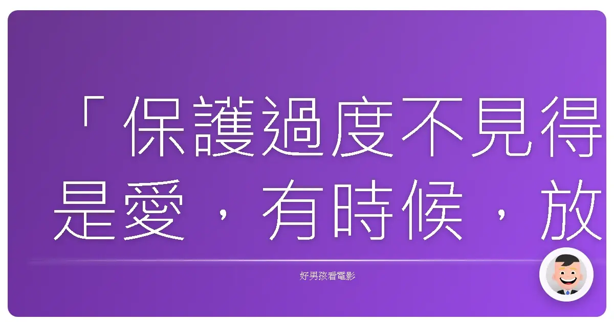 「保護過度不見得是愛，有時候，放手纔是成長的開始。」《尖叫旅社》（Hotel Transylvania），2012