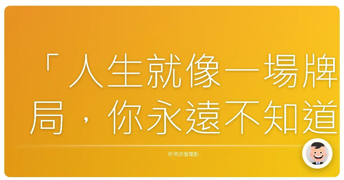 「人生就像一場牌局,你永遠不知道下一張會發什麼。」《玩命賭注13》(13 Tzameti),2005