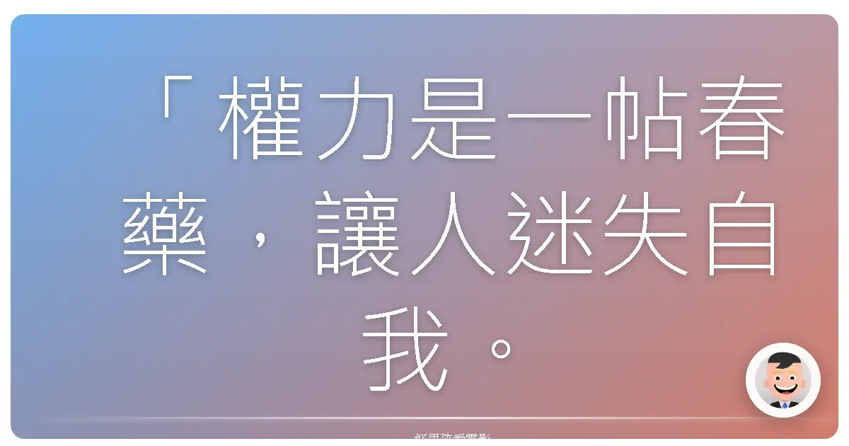 「權力是一帖春藥，讓人迷失自我。」（出自改編自同名小說的電影《官賤對決》，The Campaign, 2012）
