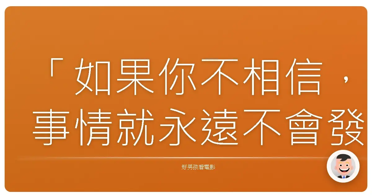 「如果你不相信,事情就永遠不會發生。」《捍衛聯盟》(Rise of the Guardians),2012