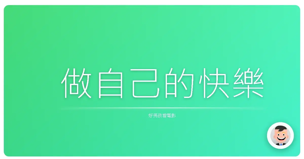 做自己的快樂