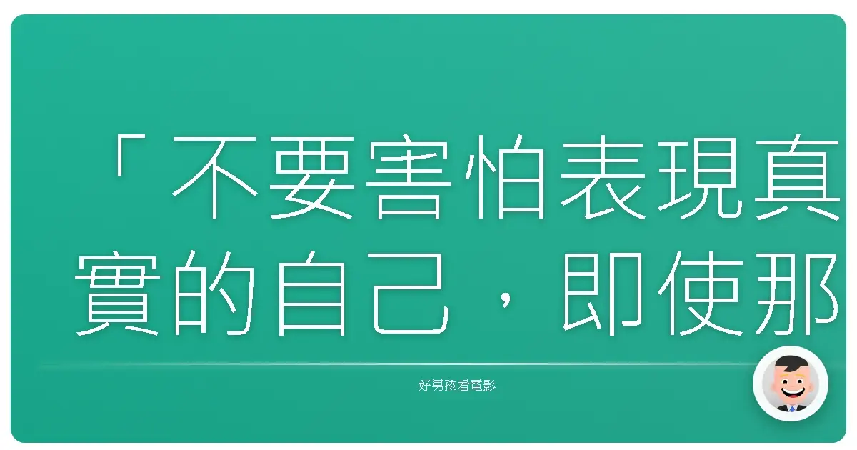 「不要害怕表現真實的自己,即使那意味著冒險。」——《歌喉讚》(Pitch Perfect),2012