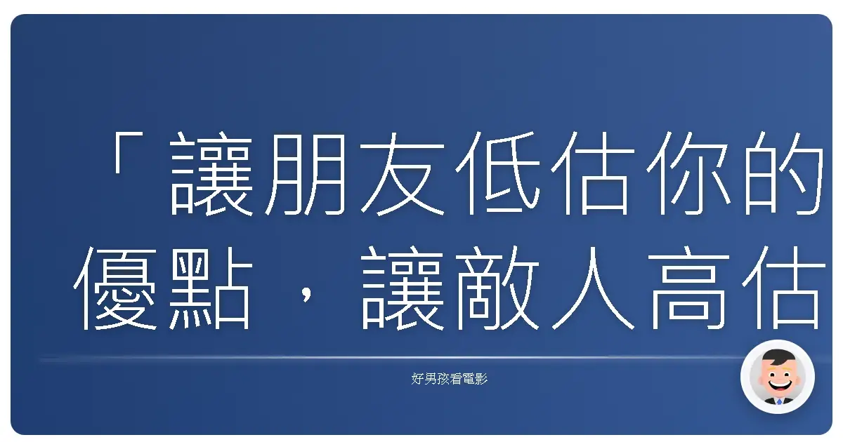 「讓朋友低估你的優點,讓敵人高估你的缺點。」《教父》(The Godfather),1972